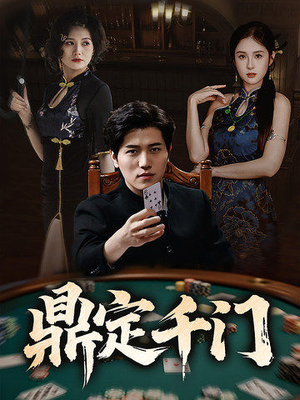 鼎定千门（61集）完整版免费观看