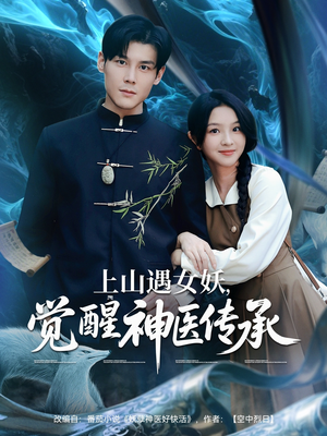 上山遇女妖觉醒神医传承（85集）热门短剧抢先