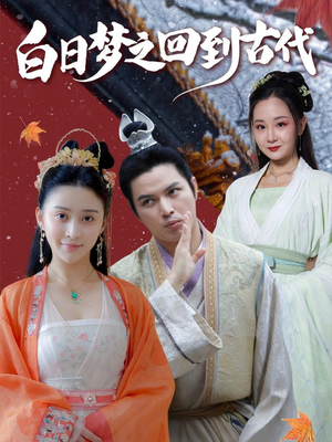 白日梦之回到古代(93集) 白日梦之回到古代(93集)短剧全集抢先看