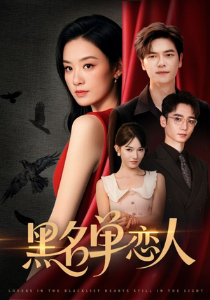 黑名单恋人（72集）每日分享短剧