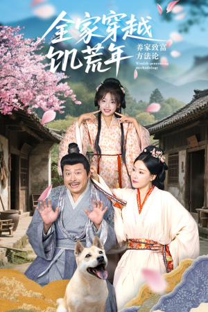 全家穿越饥荒年养家致富方法论（66集）小短剧推荐