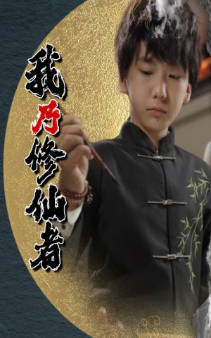 我乃修仙者(67集) 我乃修仙者(67集)精彩短剧推荐