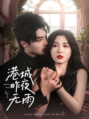 港城昨夜无雨(61集) 港城昨夜无雨(61集)熬夜追短剧