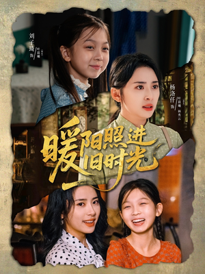 暖阳照进旧时光(64集) 暖阳照进旧时光(64集)短剧在线更新