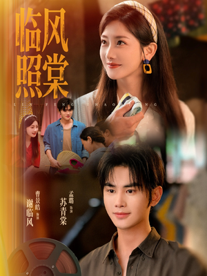 临风照棠（79集）短剧后续更精彩