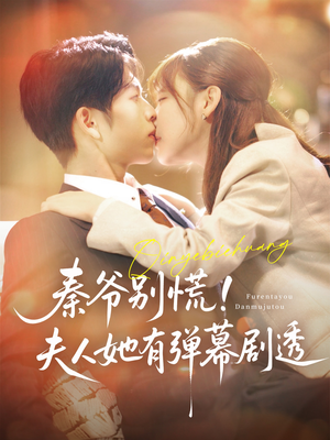 秦爷别慌夫人她有弹幕剧透（72集）热播短剧分享