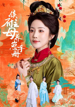 侯府主母养崽手册（83集）恋爱短剧分享