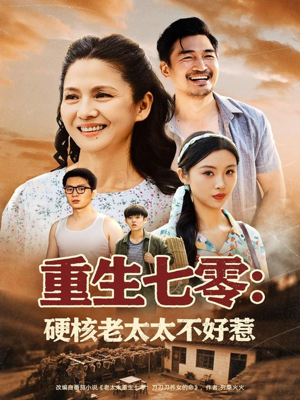 重生七零硬核老太太不好惹(85集) 重生七零硬核老太太不好惹(85集)精彩不断免费看