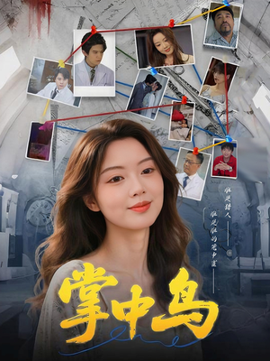 掌中鸟（42集）这部短剧太好看