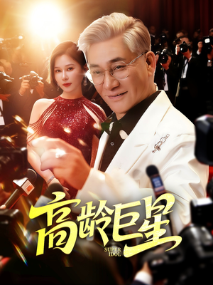 高龄巨星（79集）好看短剧推荐