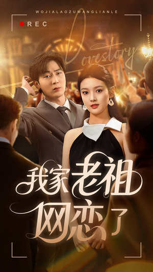 我家老祖网恋了（72集）免费观看就是爽