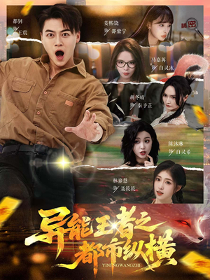 异能王者之都市纵横（63集）在哪看免费