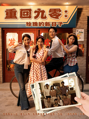 重回九零珍珠的新日子（80集）短剧分享片段