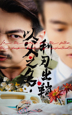 以父之名利刃出鞘（61集）古代短剧推荐