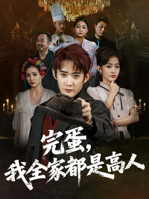 完蛋，我全家都是高人（81集）最新短剧推荐