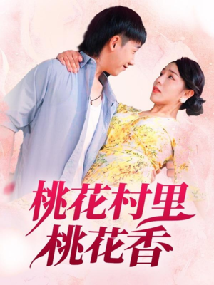 桃花村里桃花香（78集）更新时间