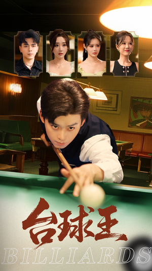 台球王（70集）最热短剧推荐