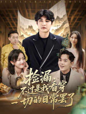 捡漏不过是我看穿一切的日常罢了（86集）免费短剧合集