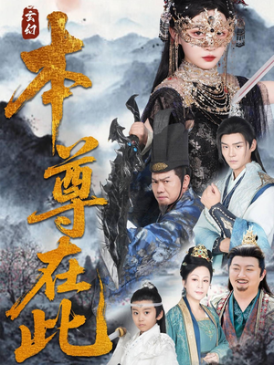 本尊在此（55集）一口气追完短剧