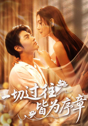 一切过往皆为序章（68集）零花钱看整部剧