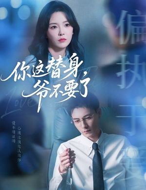 你这替身爷不要了（63集）大结局完美收官