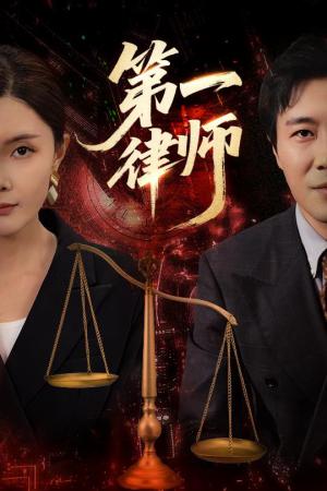第一律师（60集）短剧全集完整