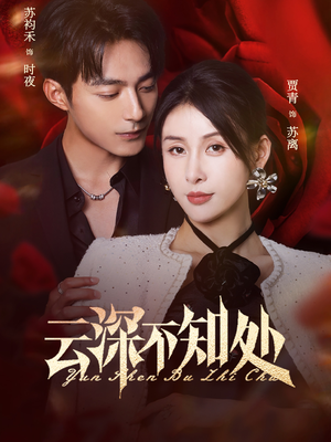 云深不知处（75集）短剧