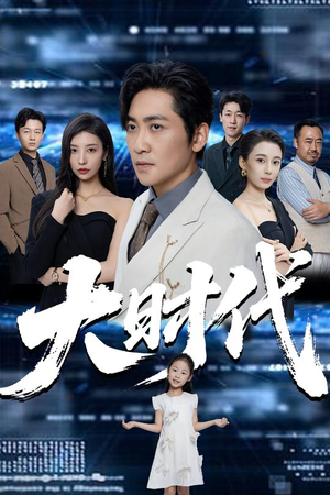 大时代（66集）超好看的短剧