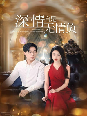 深情自是无情负（70集）免费短剧看不停
