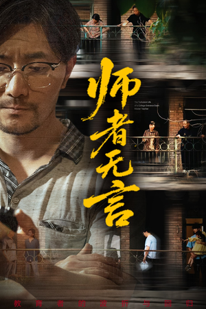 师者无言(71集) 师者无言(71集)热播短剧免费看