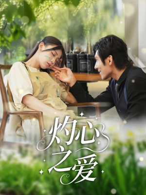 灼心之爱（69集）最新热播短剧