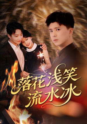 落花浅笑流水冰（62集）每日短剧追不停