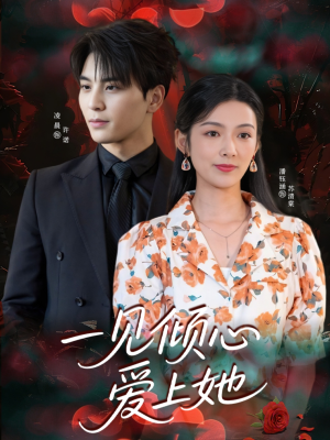 一见倾心爱上她（60集）热门短剧榜单