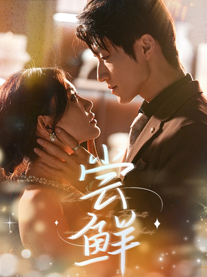 尝鲜（70集）短剧太精彩了