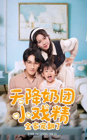 天降奶团小戏精全家宠翻了（60集）热门短剧推荐。