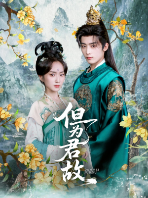但为君故（59集）全部免费看全集