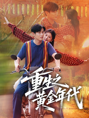 重生之黄金年代（70集）好看又上头短剧