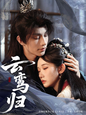 云鸾归（97集）最后一集