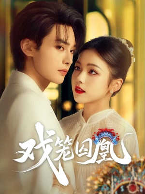 戏笼囚凰（60集）番茄短剧看全集