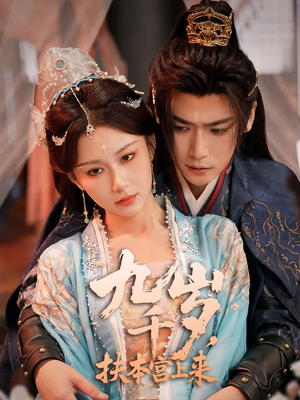 九千岁，扶本宫上来（59集）爆款短剧追不停