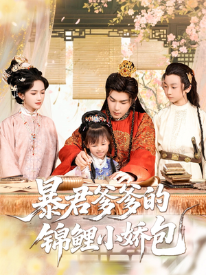 暴君爹爹的锦鲤小娇包（70集）短剧太精彩了
