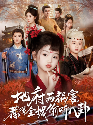 新版：地府两祸害，惹得全城偷听八卦（79集）短剧全集免费看