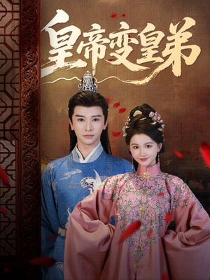 皇帝变皇弟（60集）哪个短剧网能看