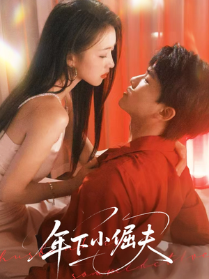 年下小倔夫（40集）好看短剧推荐