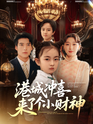 港城冲喜来了个小财神（72集）河马免费短剧