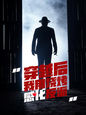 穿越后我用烧烤感化反派（67集）番茄免费短剧