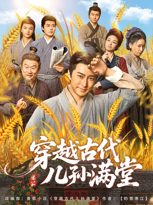 穿越古代儿孙满堂（91集）演的怎么样