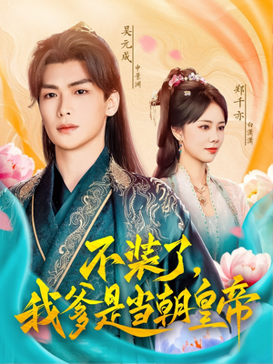不装了，我爹是当朝皇帝（65集）解说