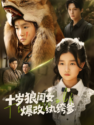 十岁狼闺女爆改纨绔爹（60集）甜宠短剧追到爽