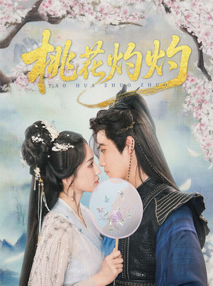 桃花灼灼（70集）好看的短剧分享